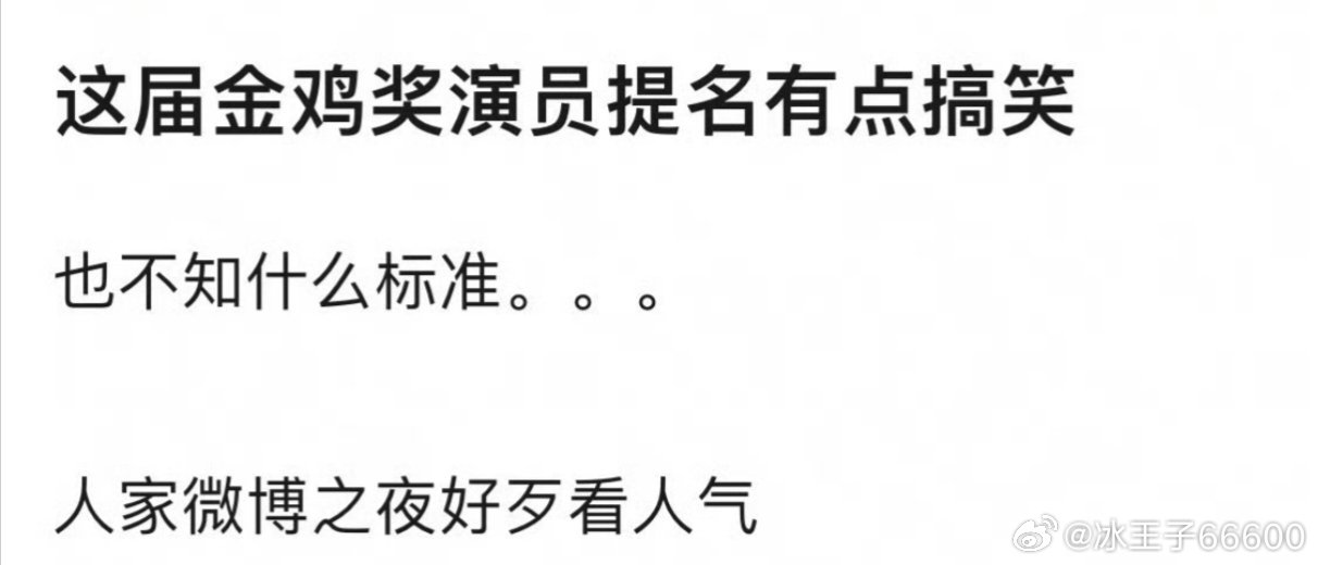 #网友吐槽金鸡奖提名#金鸡奖提名名单公布引发网友吐槽，不少观众对入围人选[疑问][疑问][疑问]存在争议。 ​