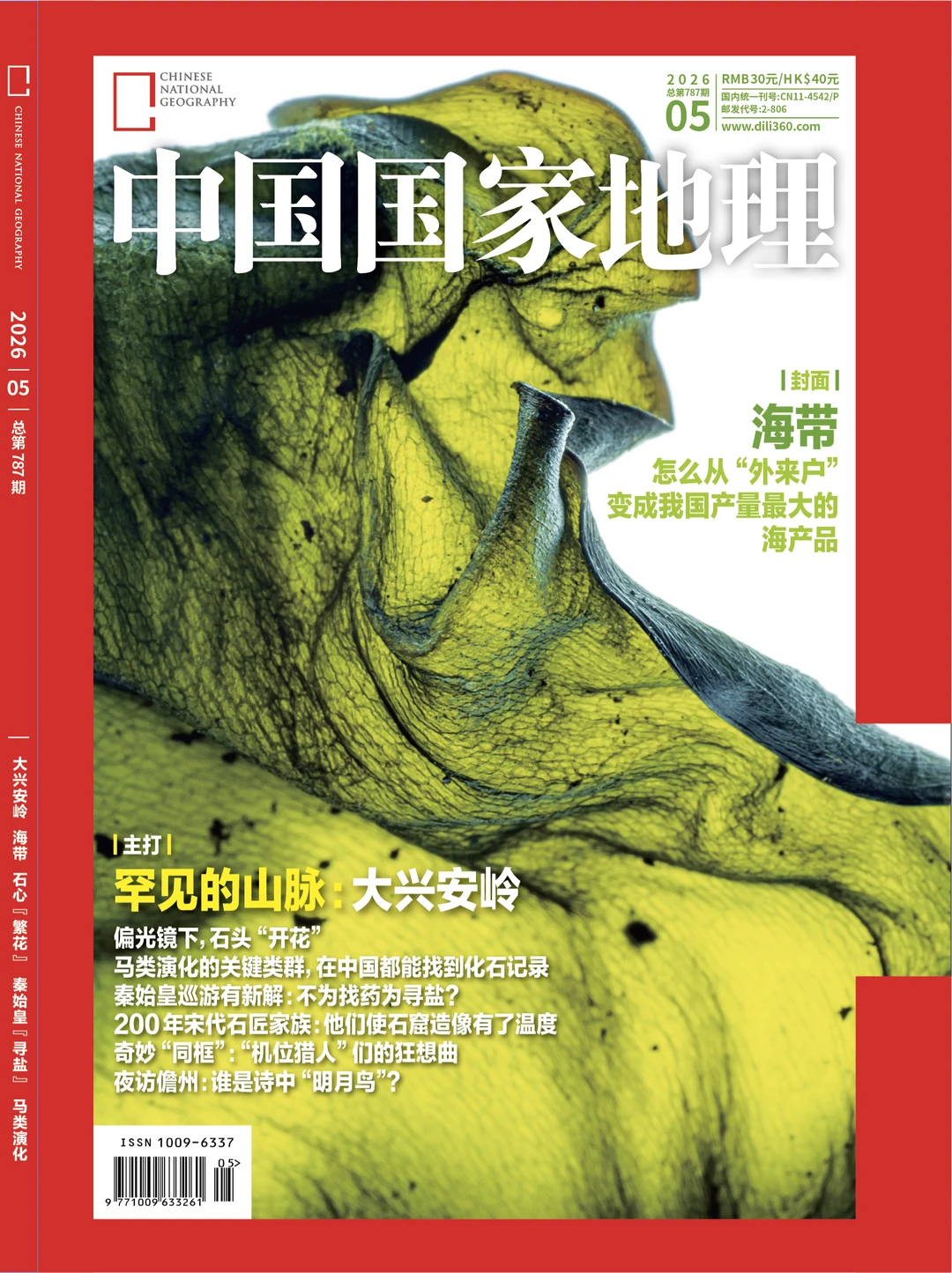 《中国国家地理》杂志26年5月刊封面确定了