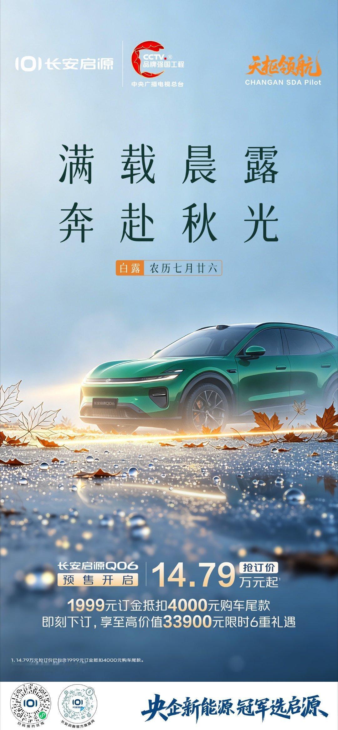 白露时节，与长安启源 Q06 赴一场秋日之约！
#长安汽车##华为阔直板今日开售# ​