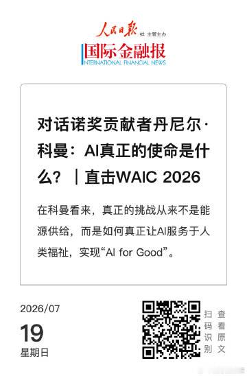 【对话诺奖贡献者丹尼尔·科曼：AI真正的使命是什么？｜直击WAIC 2026】