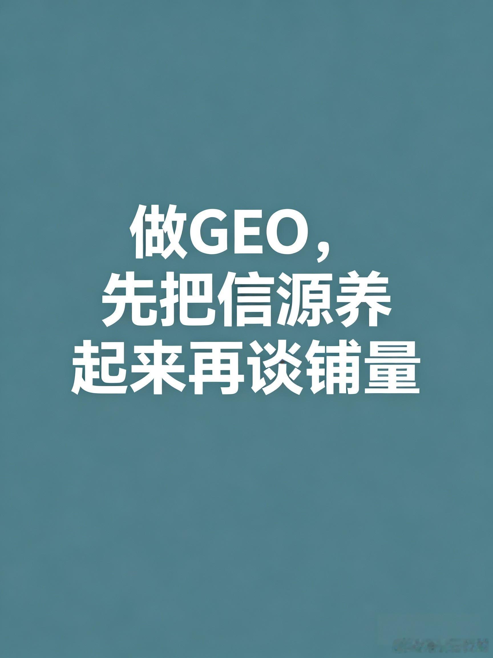 做GEO，先把信源养起来再谈铺量

我这两年看企业做GEO，常想起一句话：流量像潮水，信源像河床。潮水会退，河床决定下次水往哪儿走。

很多老板一上来问：投多少篇？排名涨几位？可AI不是搜索引擎的旧地图。它先要能看见你，再要能读懂你，后来才谈信不信你。三步少一步，热闹都可能是假的。

国内做GE ​