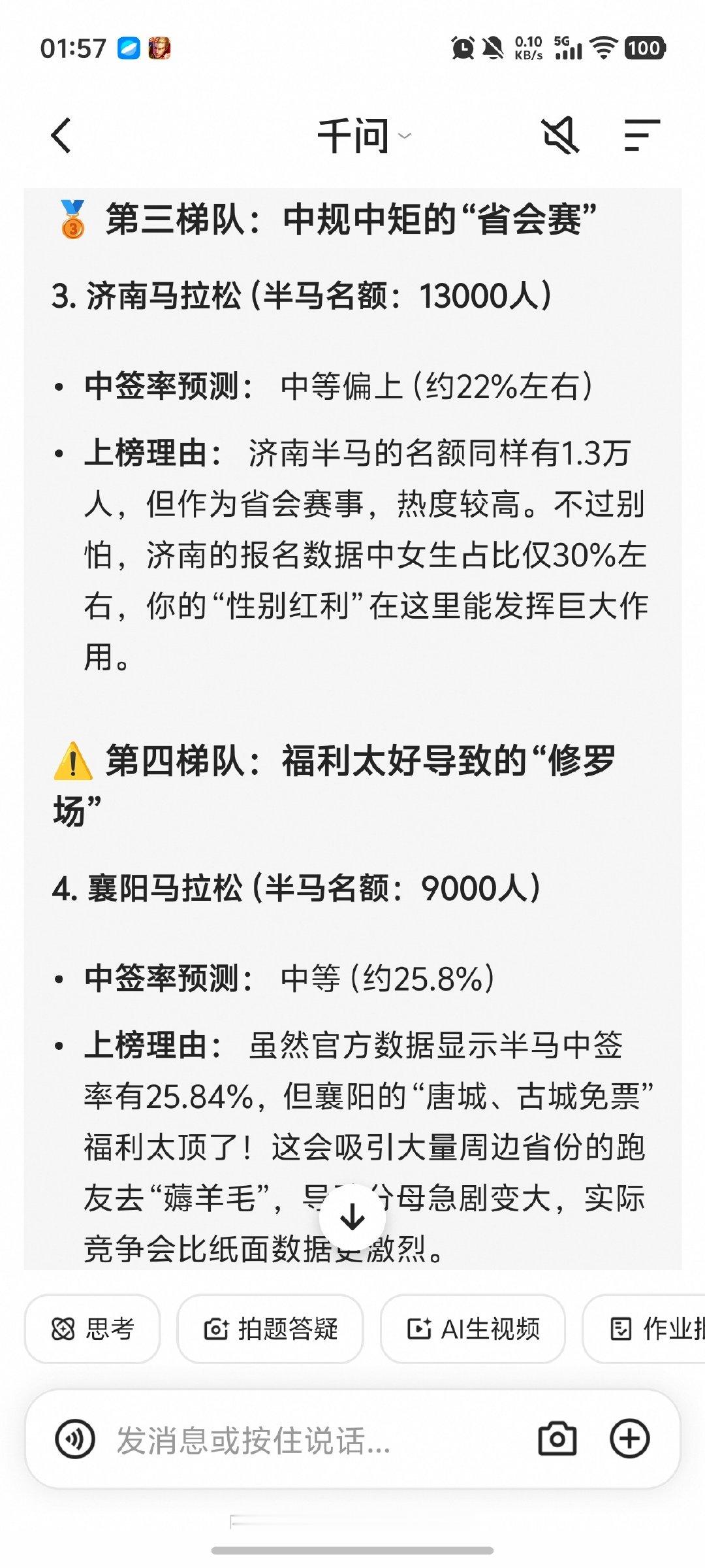半夜不睡潦草的让两个ai陪聊帮我分析我报的五场半马会不会一场都不中，如果能中签，最可能中哪场？哈哈哈哈哈被两个ai哄开心了，不过还是要抱着一场都中不了的心态毕竟都是热门赛事，人多竞争大[淡淡的]还有很多比赛没开启报名，如果一个都中不了那就再报其他的[允悲] ​