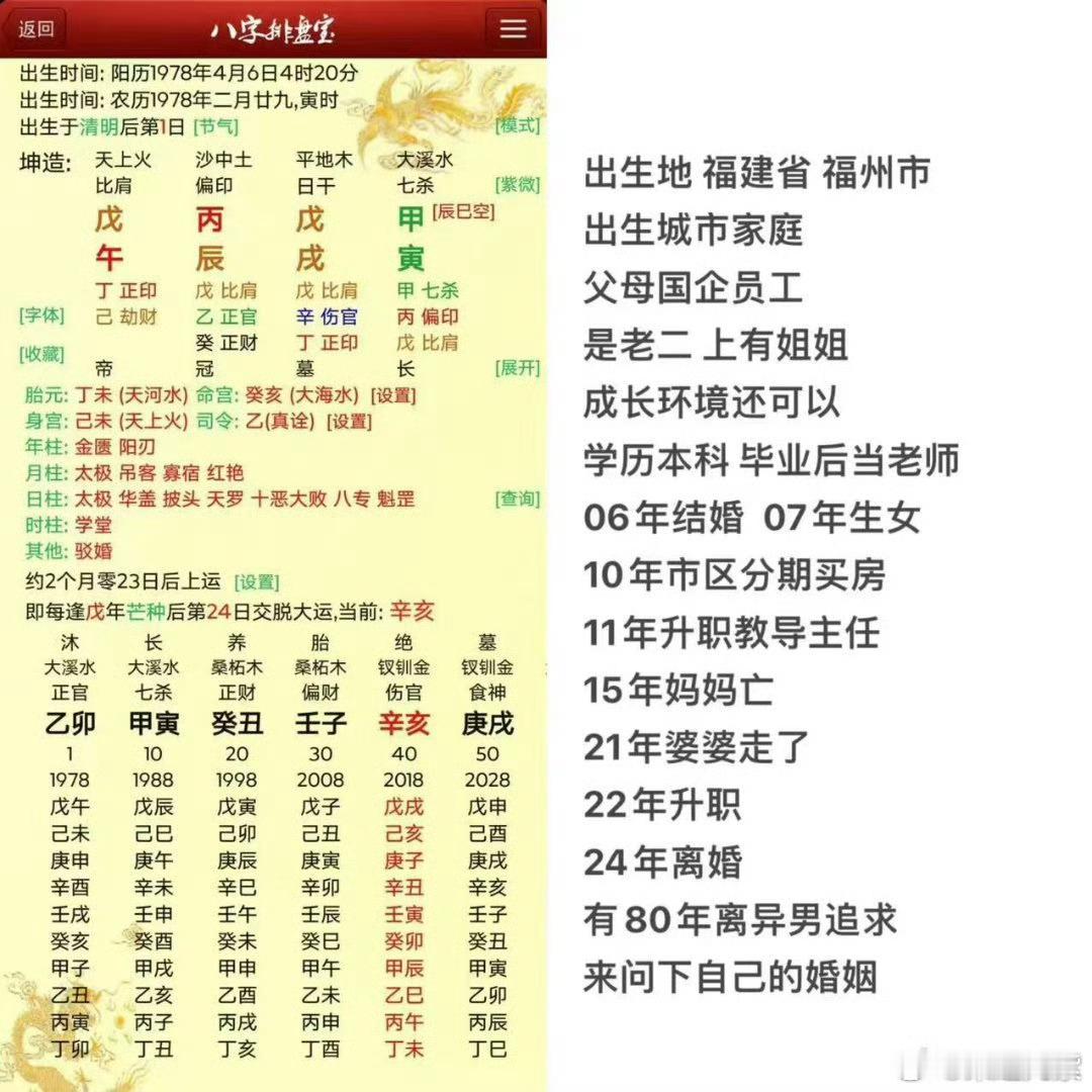 坤造：戊午 丙辰 戊戌 甲寅
 
阳历1978年4月6日4时20分，农历1978年二月廿九，寅时，清明后第1日出生，辰巳空。
约2个月23天上运，每逢戊年芒种后第24日交脱大运。
 
原局藏干
 
- 年柱戊午：丁正印、己劫财
- 月柱丙辰：戊比肩、乙正官、癸正财
- 日柱戊戌：戊比肩、辛伤官、丁正印
- 时柱甲寅：甲七 ​