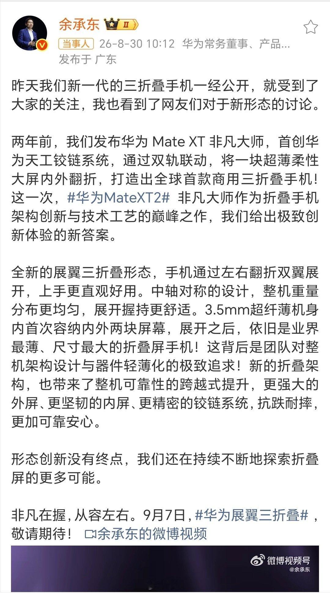 #余承东回应三折叠新形态讨论#余承东宣布全新“展翼三折叠”手机，左右双翼展开，中轴对称，重量分布均匀。机身仅3.5mm，容纳内外双屏，展开后仍为业界最薄、最大折叠屏。新架构大幅提升整机可靠性，内外屏及铰链更坚韧耐摔。团队将持续探索折叠形态的更多可能。
#余承东称还在不断探索折叠屏更多可能# ​