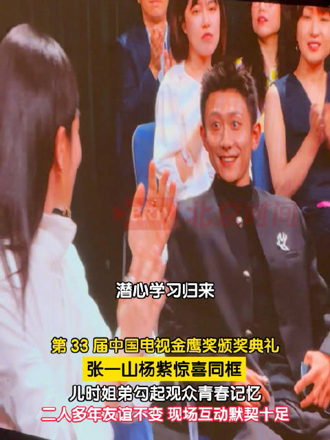 张一山和杨紫的神仙友情真令人羡慕
张一山和杨紫这对相识22年的国民姐弟
在26年金鹰奖现场又同框热聊了
还是那么的亲切
我就又想起了张一山曾对杨紫的形容
说杨紫不是他的菜，是主食
你说说
菜是什么？
是锦上添花的存在
而主食却是生命里不可缺少的部分
曾有媒体问张一山是否对杨紫动过情
张一山笑着说：“