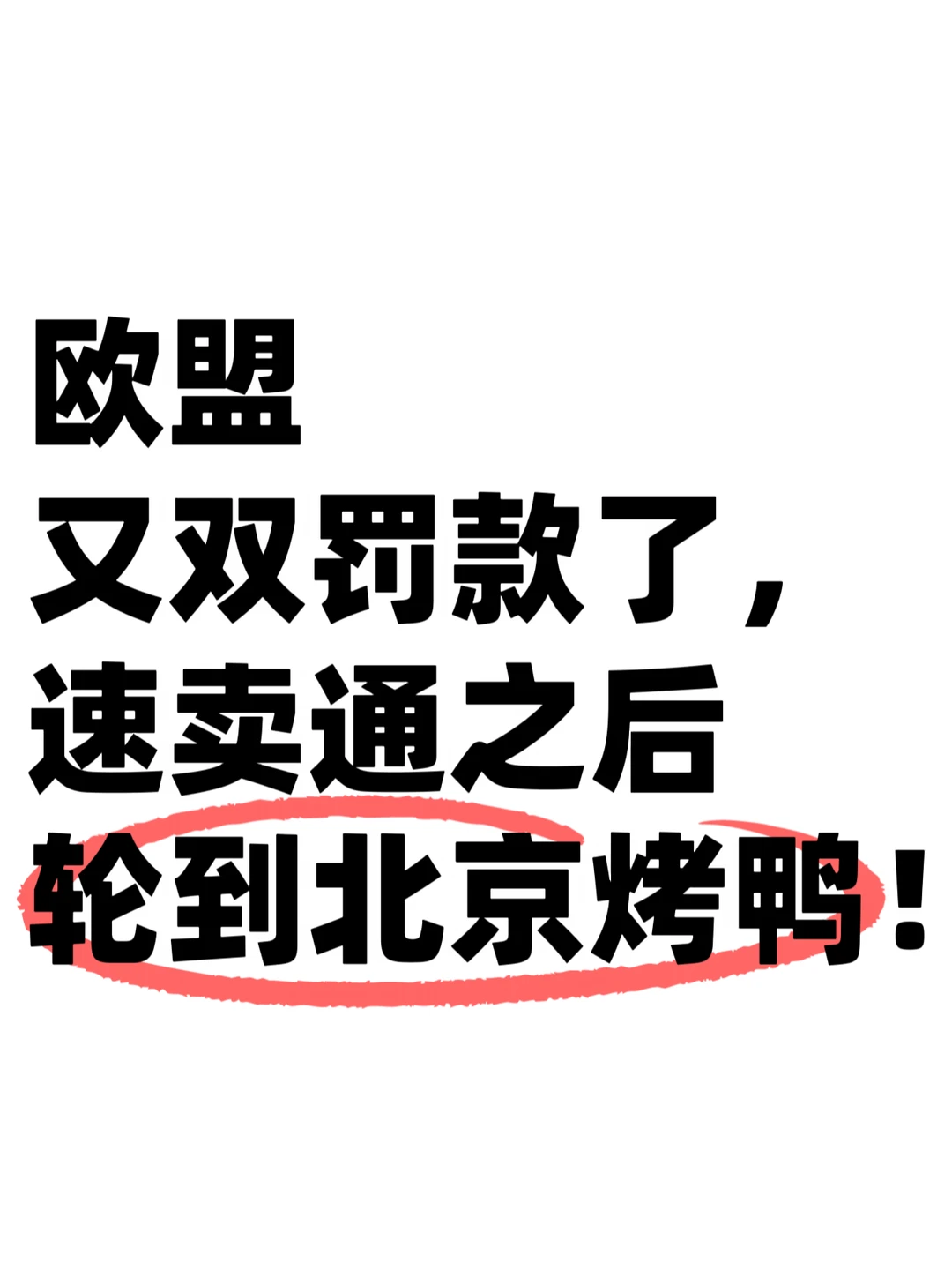 欧盟靠罚款创收，惹怒4波人