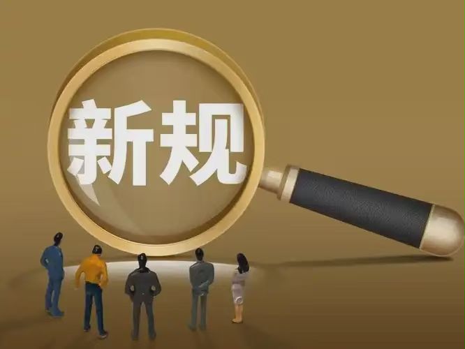 10月一到，这几条新规就悄悄管到你头上

国庆假期还没过完，一批新规已经定在10月1日上路。不是啥大新闻，但件件都贴着咱普通人的日子。

给娃开麻精药，得家长签字了。新规把麻精药品范围扩到全部药用类，未成年人开处方要监护人书面同意，奥啡类物质也整类列管。家里有这类药的，收好锁好。

电热毯、智能马桶