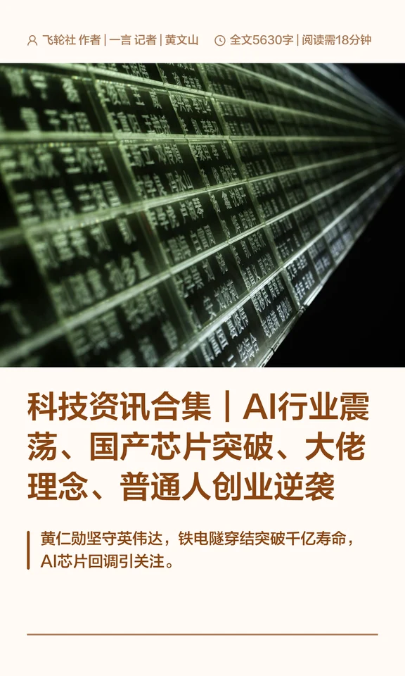 科技资讯合集｜AI行业震荡、国产芯片突破、