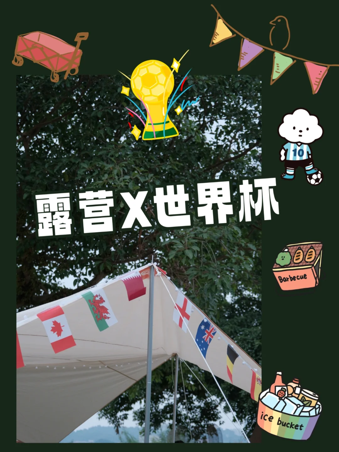 🎉🎉露营X世界杯=快乐加倍