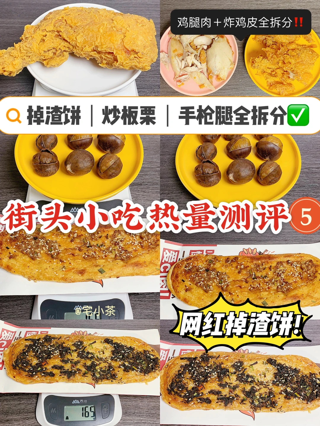 街头小吃热量测评⑤‼️掉渣饼、炸鸡腿、炒板栗