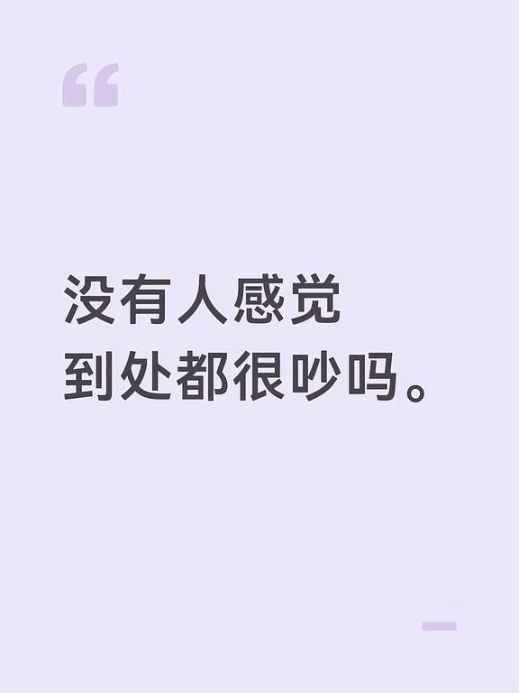 哪里都好吵
