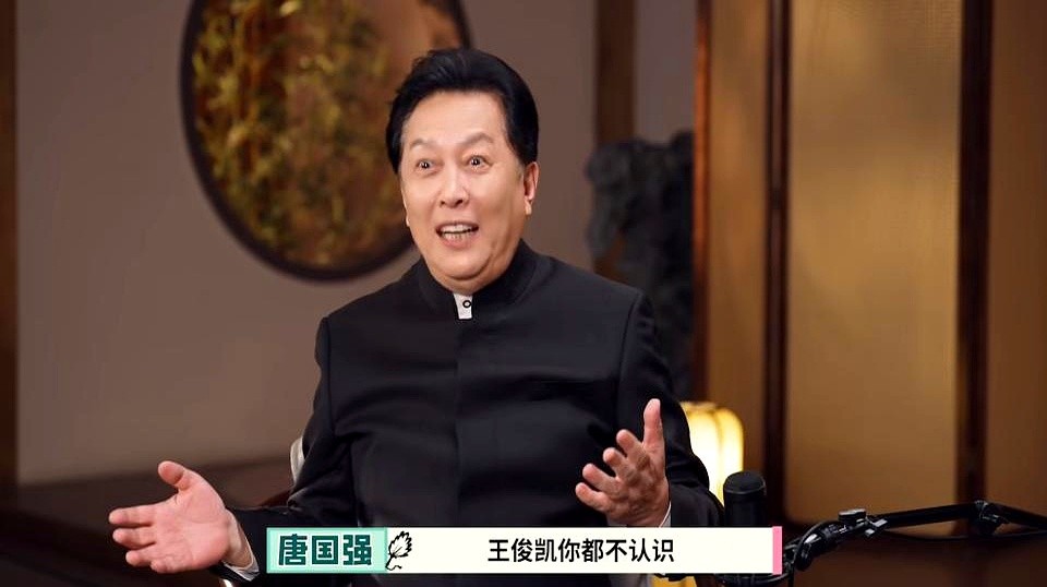 随口问了一句“谁叫王俊凯”，74岁的唐国强当年微博直接被骂到关评论，全是指责他过气、没资格。

近日唐国强在访谈里再次提到这事，解释当时录综艺没戴眼镜看不清台下灯牌，平时也不了解年轻偶像，纯属无心之问，真不是故意摆架子。

更绝的是后续。后来两人在活动上碰面，唐国强主动走过去说了句“对不起”，王俊凯