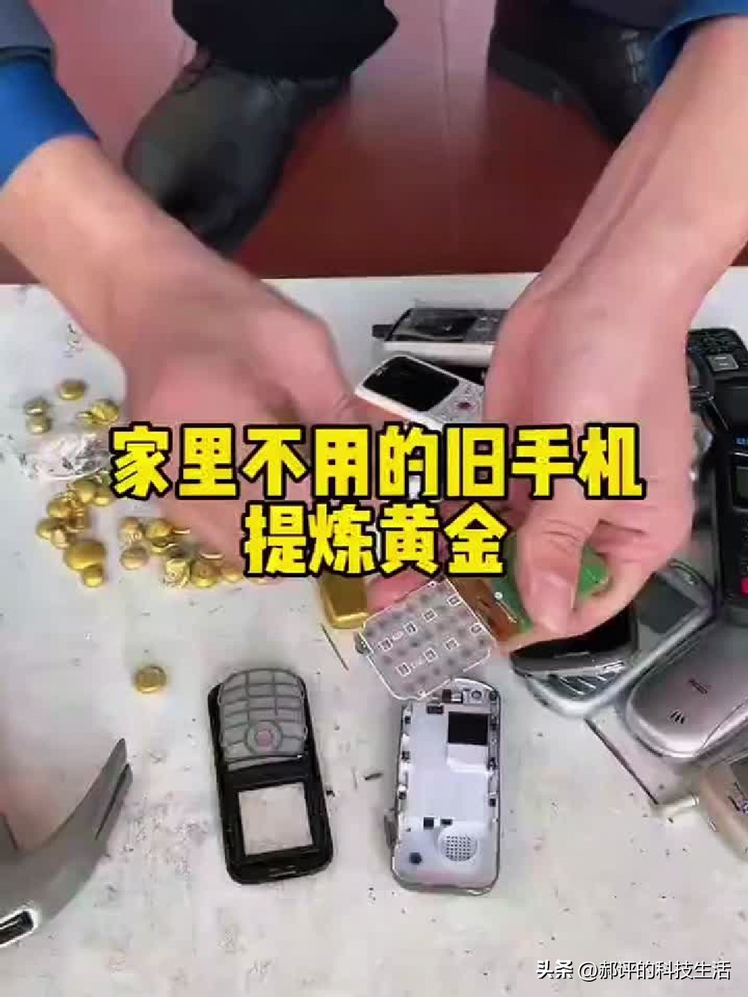 央视今天给全网科普了个冷知识：一台手机里的黄金，其实只有0.02到0.03克。

网上一直流传一种说法，说手机里藏着不少黄金，攒几台旧手机就能提炼出金豆子，还有人专门拍视频回收旧手机&34;炼金&34;。

央视找专家把账算明白了：所谓&
