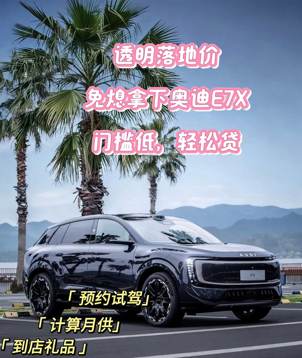 广州买车｜奥迪E7X明码落地，拒绝隐形套路