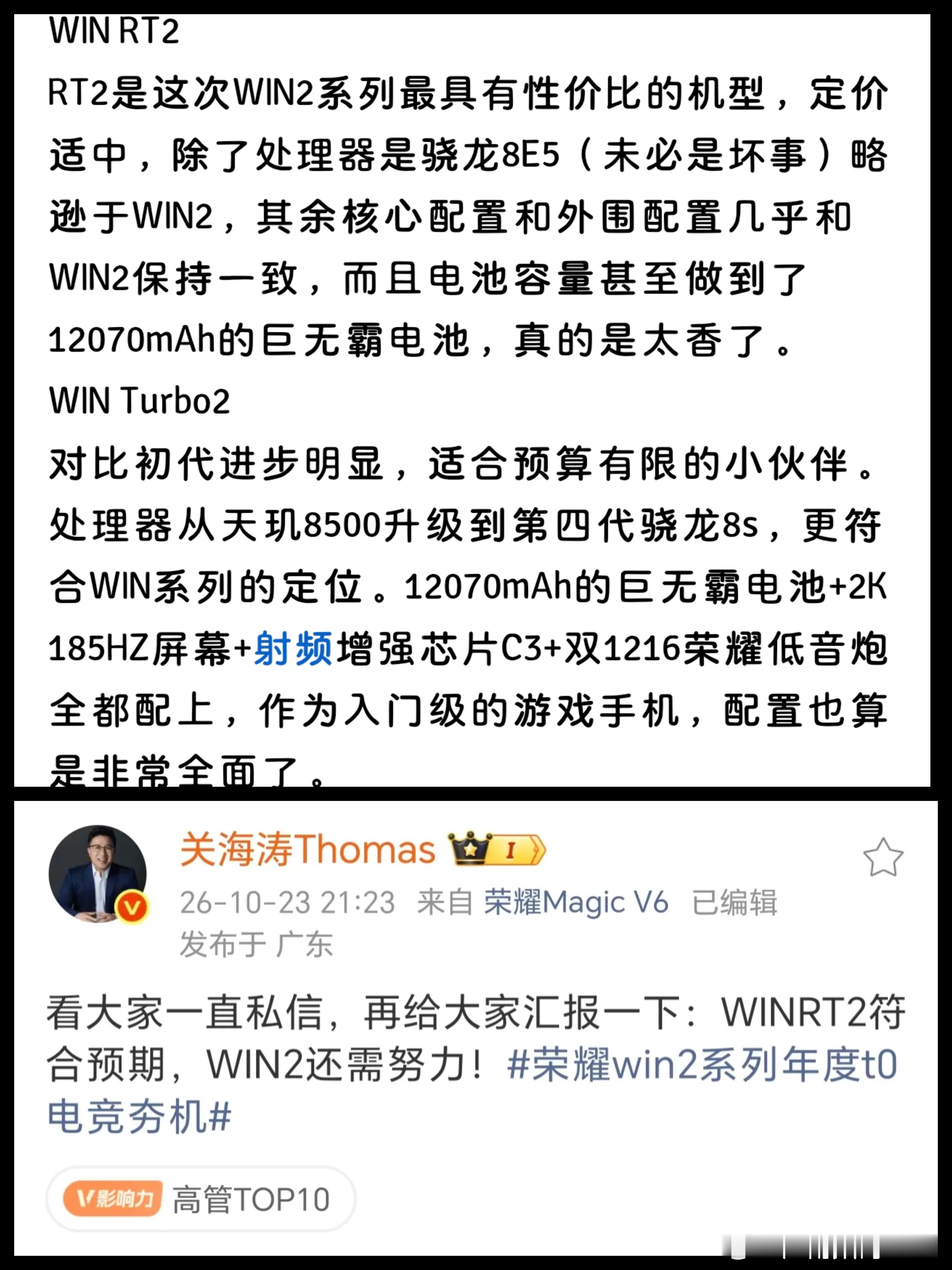 还真被我预言中了：荣耀WIN RT2大卖#荣耀[超话]#
荣耀高管认证：WIN RT2卖的比WIN2要好。我翻看了一下WIN2系列发布会那天我做的总结回顾，当时我就说了RT2是这次最具性价比的产品，卖的好是理所应当的。
主要是今年内存涨价这么离谱，加上这些年各家手机品牌冲高，手机价格越来越高。荣耀在一众手机品 ​