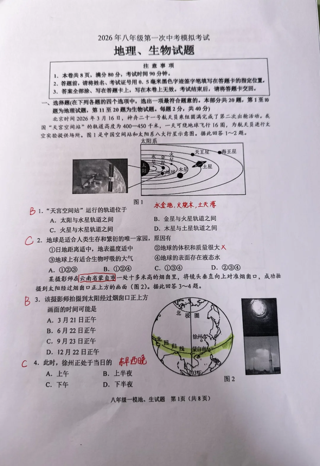 2026徐州新沂八年级一模地理重难点梳理