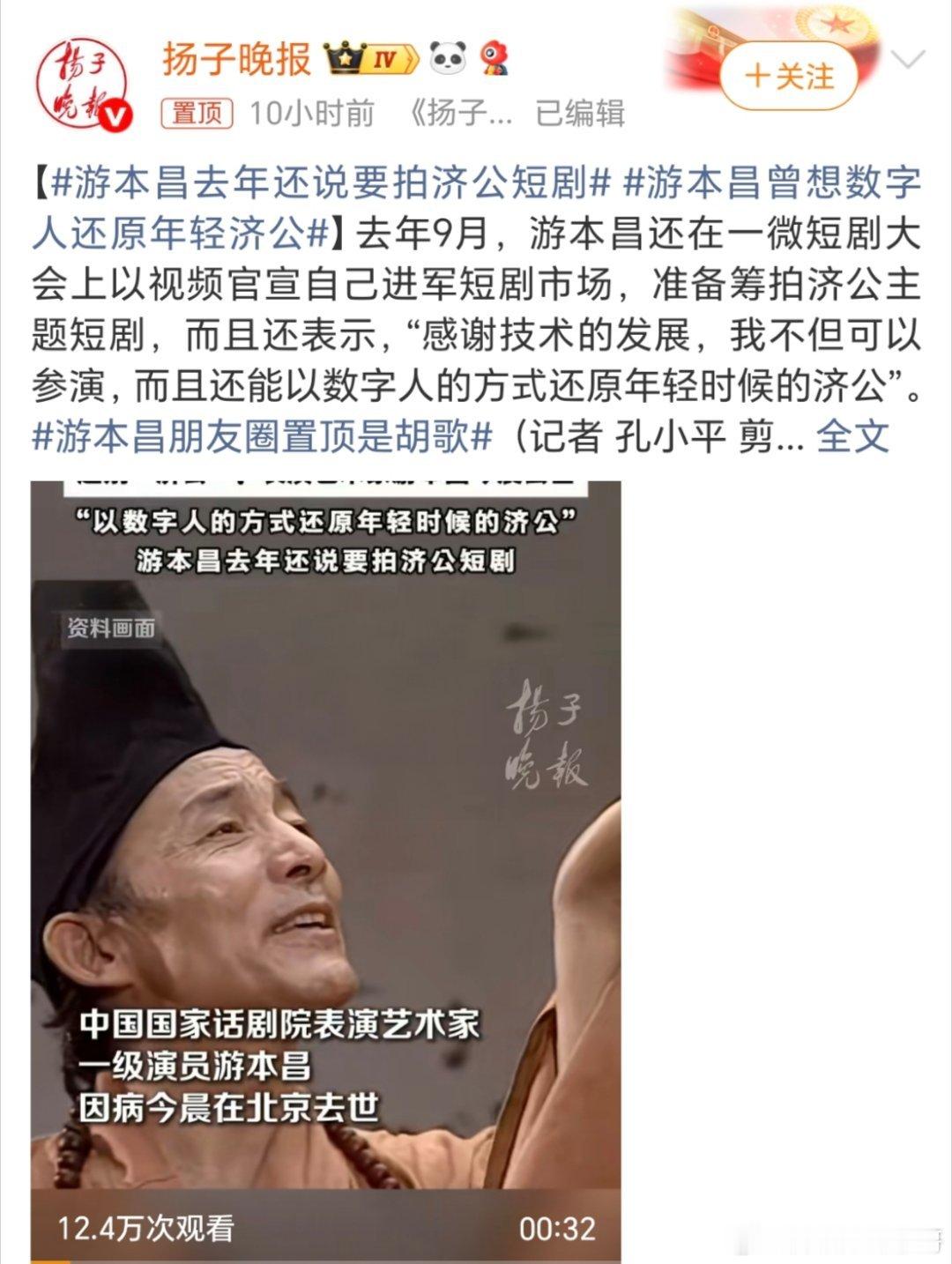 #游本昌去年还说要拍济公短剧#一代经典落幕了[黑线][黑线][黑线] ​