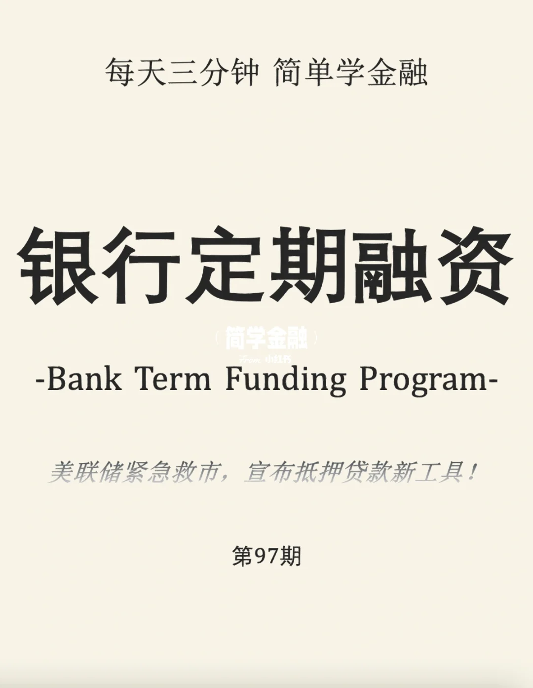 简学金融第97期：银行定期融资