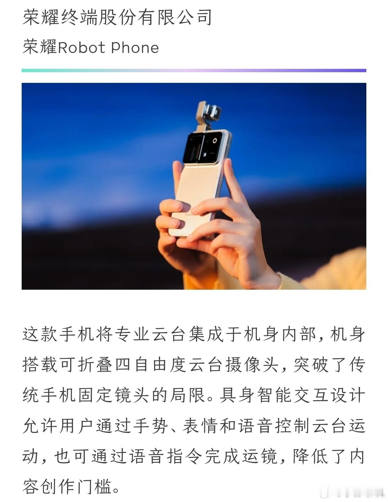 荣耀Robot Phone入选2026《财富》中国最佳设计榜，算是对这套创新方案的肯定。把四自由度云台直接集成机身，搭配具身智能交互，打破普通手机的形态局限，降低视频创作门槛。

不止玩概念，云台运镜、ARRI影像全部落地，从硬件结构到交互逻辑都有新思路。国产手机不靠堆参数，靠原创设计登上权威榜单， ​