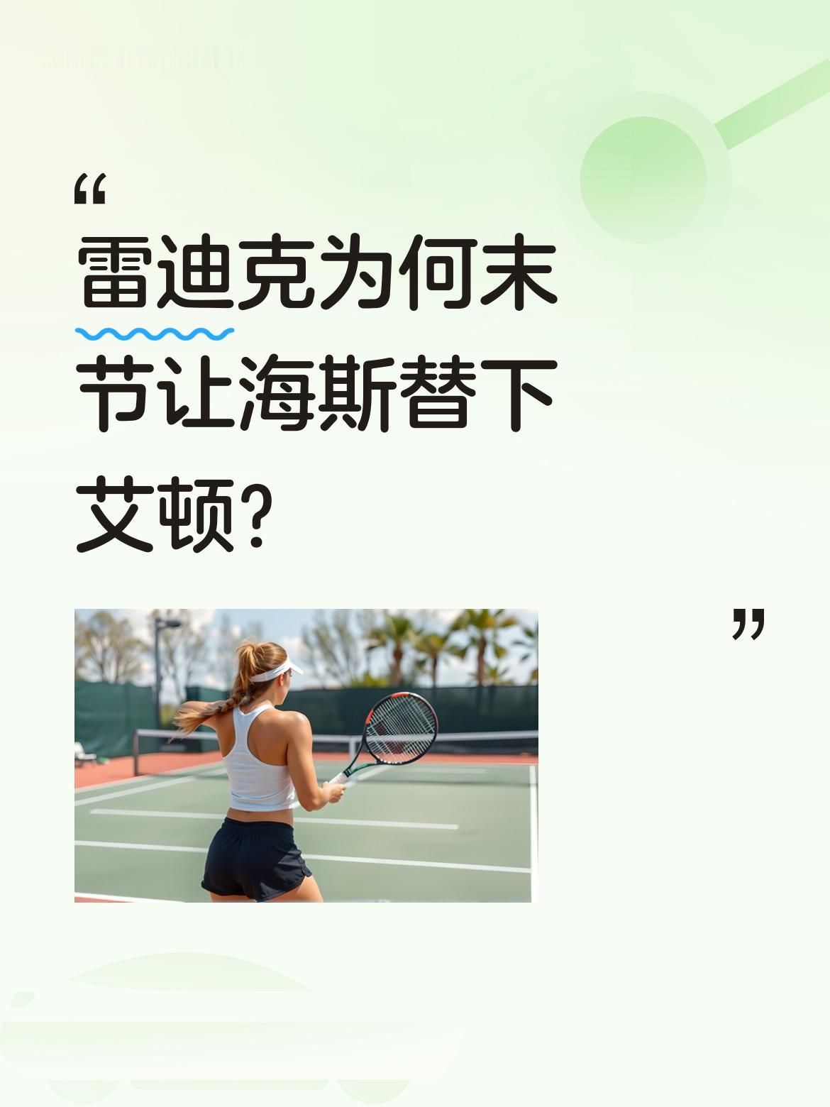 雷迪克为何末节让海斯替下艾顿？ 湖人主帅雷迪克解释这一调整：&;艾顿两...