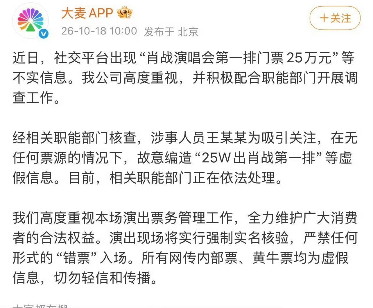 #大麦已经报警了#针对网传肖战演唱会天价票的不实传言，大麦已经报J。谣言编造容易，但也要承担对应的法律后果。#造谣肖战天价票涉事人员被抓# 不信谣不传谣，一切以官方消息为准，抵制造谣抹hei。 ​