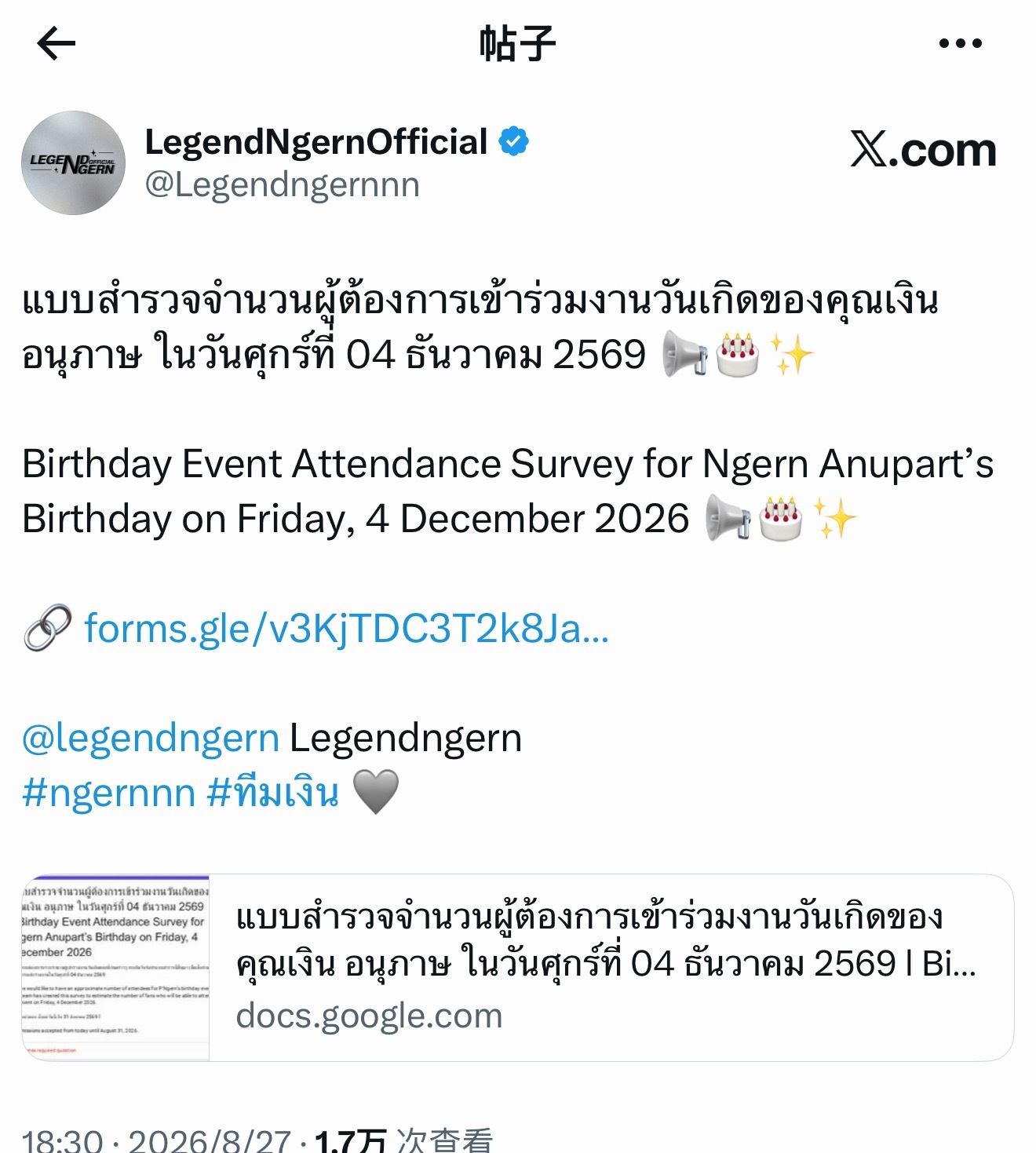 #NgernOat[超话]# 🩶🩵#ngernoat#
2026.8.27 LegendNgernOfficial-X更新

关于 Ngern Anupart 生日活动出席人数的调查
（2026年12月4日 星期五）📢🎂✨

Birthday Event Attendance Survey for Ngern Anupart’s Birthday on Friday, 4 December 2026 📢🎂✨

🔗  ​