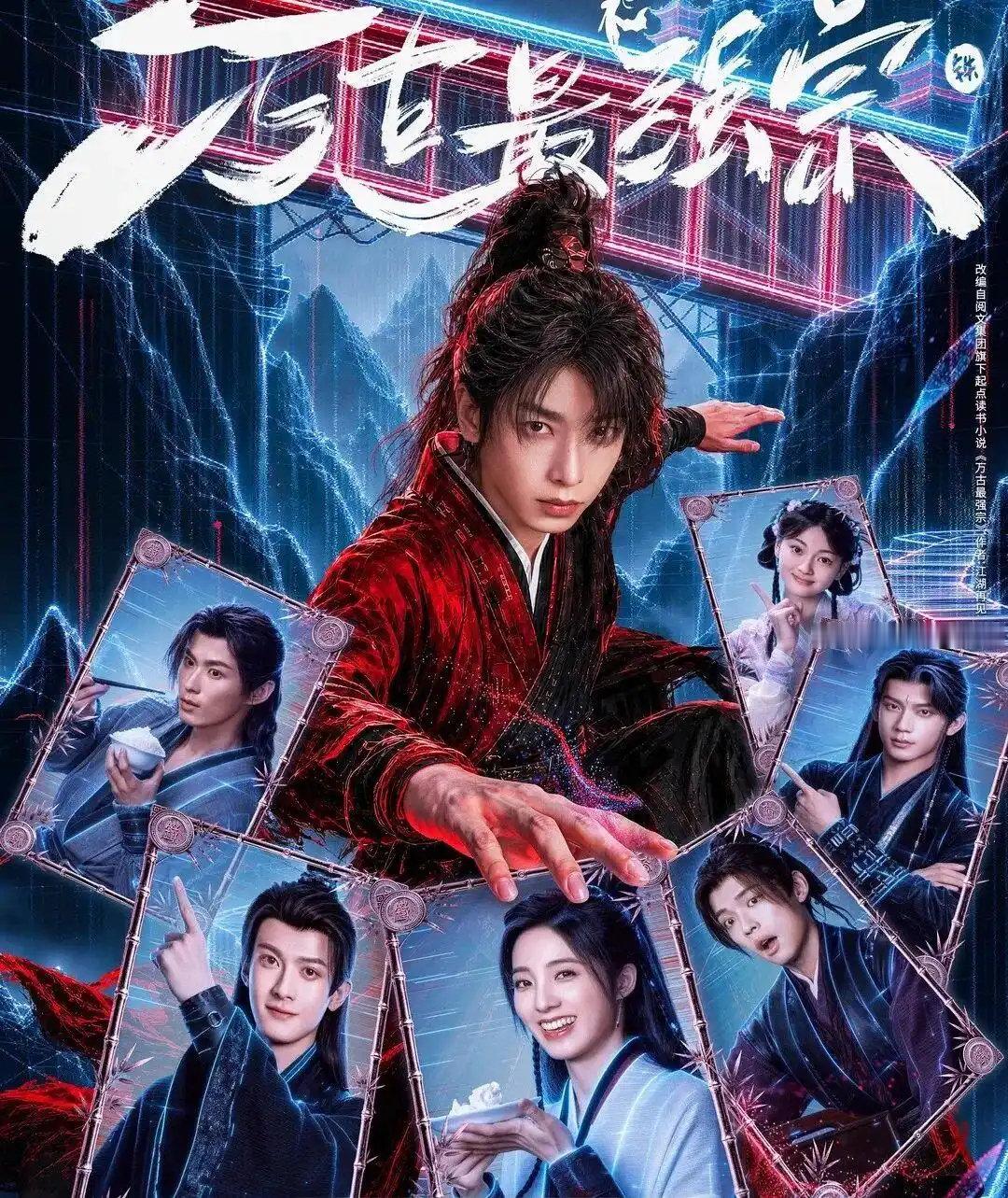 《万古宗最强》腾讯独播！彭昱畅主演反套路修仙，少年群像逆袭，区别于传统修仙剧，又有好剧追了！ ​