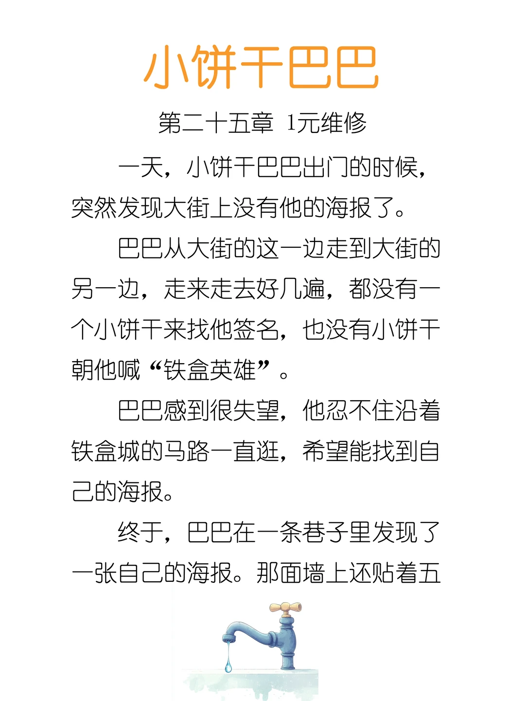✨睡前故事《小饼干巴巴》-25-1元维修🔧