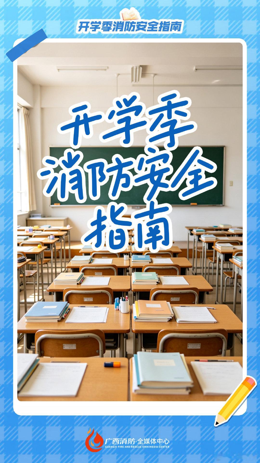 【#新学期这些安全事项你应该了解#】同学们，重返校园的感觉如何？新学期启程，安全可不能掉队哦。校园生活中我们要注意哪些防火事项？哪些行为存在安全隐患？来，跟着一起学习“消防安全第一课”↓↓ 这些知识可得牢牢记住！ ​​​#应急科普# ​