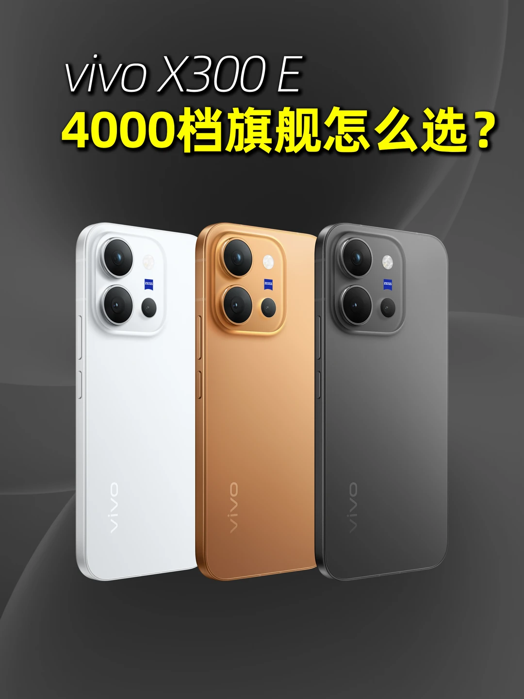4K换机体验｜vivo X300 E年轻人全能水桶旗舰
