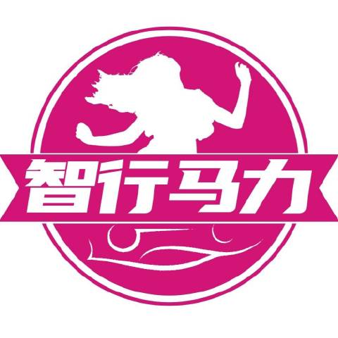 智行马力