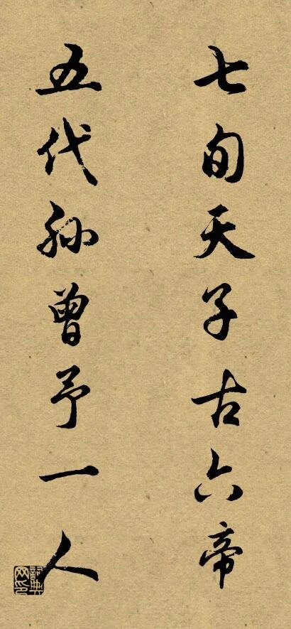 这14个70岁以上的皇帝，乾隆只认可6个