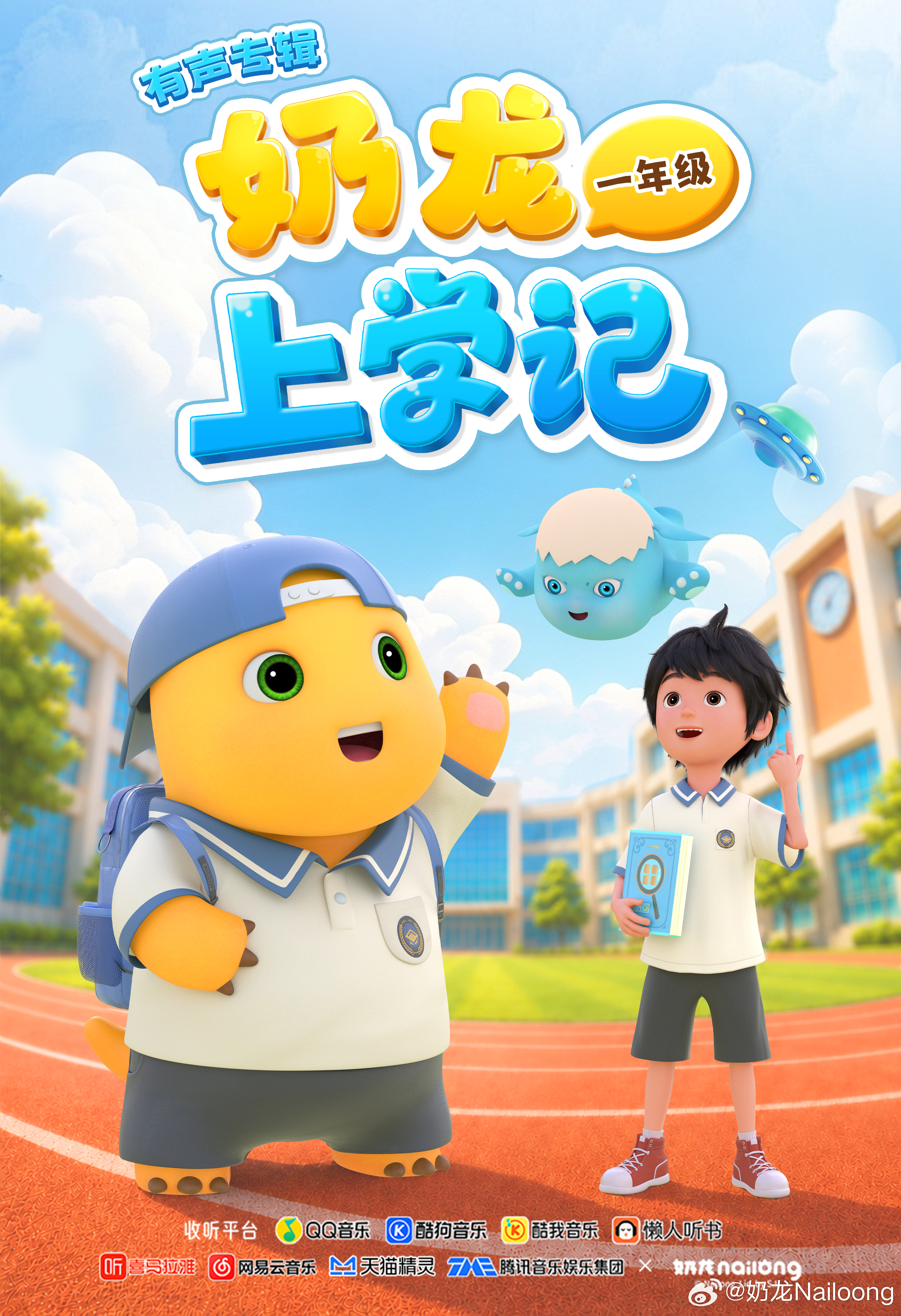 奶龙 × QQ音乐·新鲜制造，全新歌曲🎶《奶龙上学记》活力上线！🎧🔍「奶龙上学记」收听～跟着奶龙的歌声，解锁超多校园小趣事！⬇️收听指南QQ音乐：奶龙上学记酷狗音乐：网页链接酷我音乐：网页链接奶龙新歌奶龙奶龙Nailoong你好同学