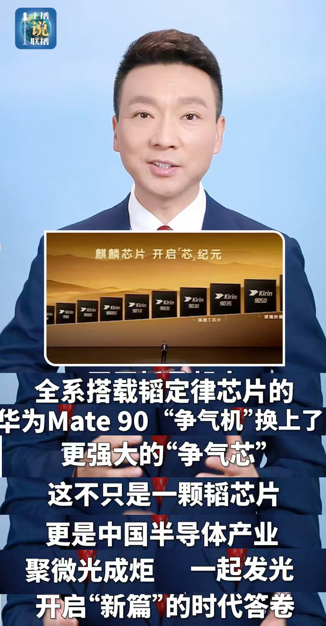 #央视赞Mate90争气机换上争气芯#

确实是“争气芯”，我们被限制了这么多年，也憋屈了这么多年，这回终于开始一步一步回来了，这还没完哦，接下来里面我们会猛猛的追，嗷嗷的冲，咔咔的拿回属于我们的一切[努力][努力][努力] ​