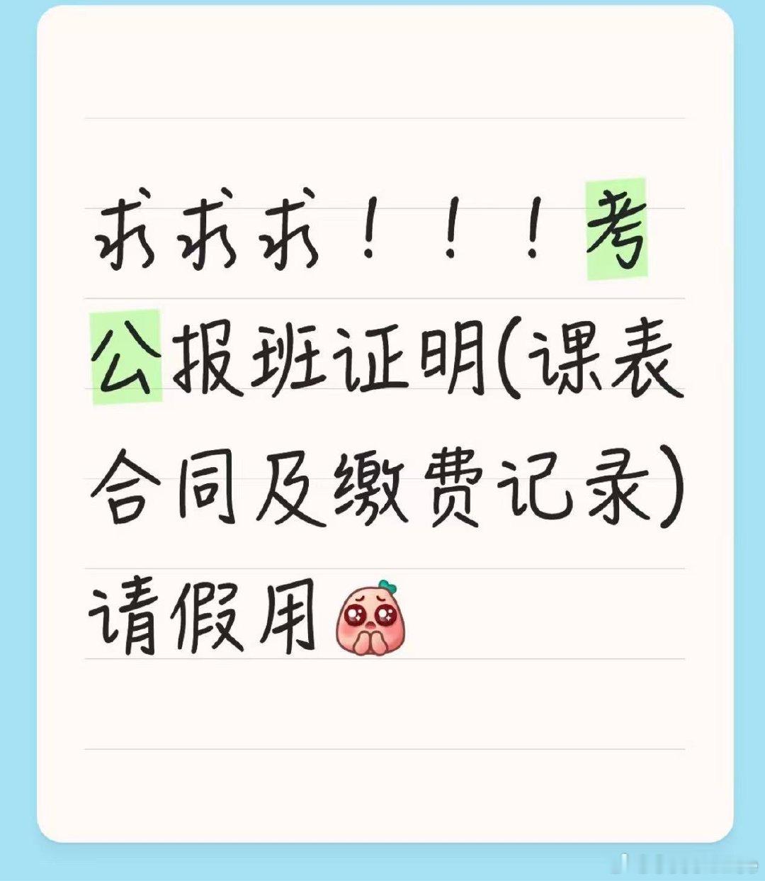 #荣耀茶话会[超话]#  umu浙江考公的老婆 求～学校申请免听课需要 ​