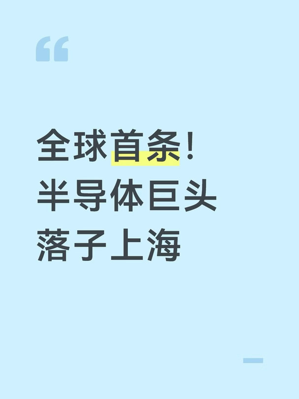 全球首条！半导体巨头落子上海