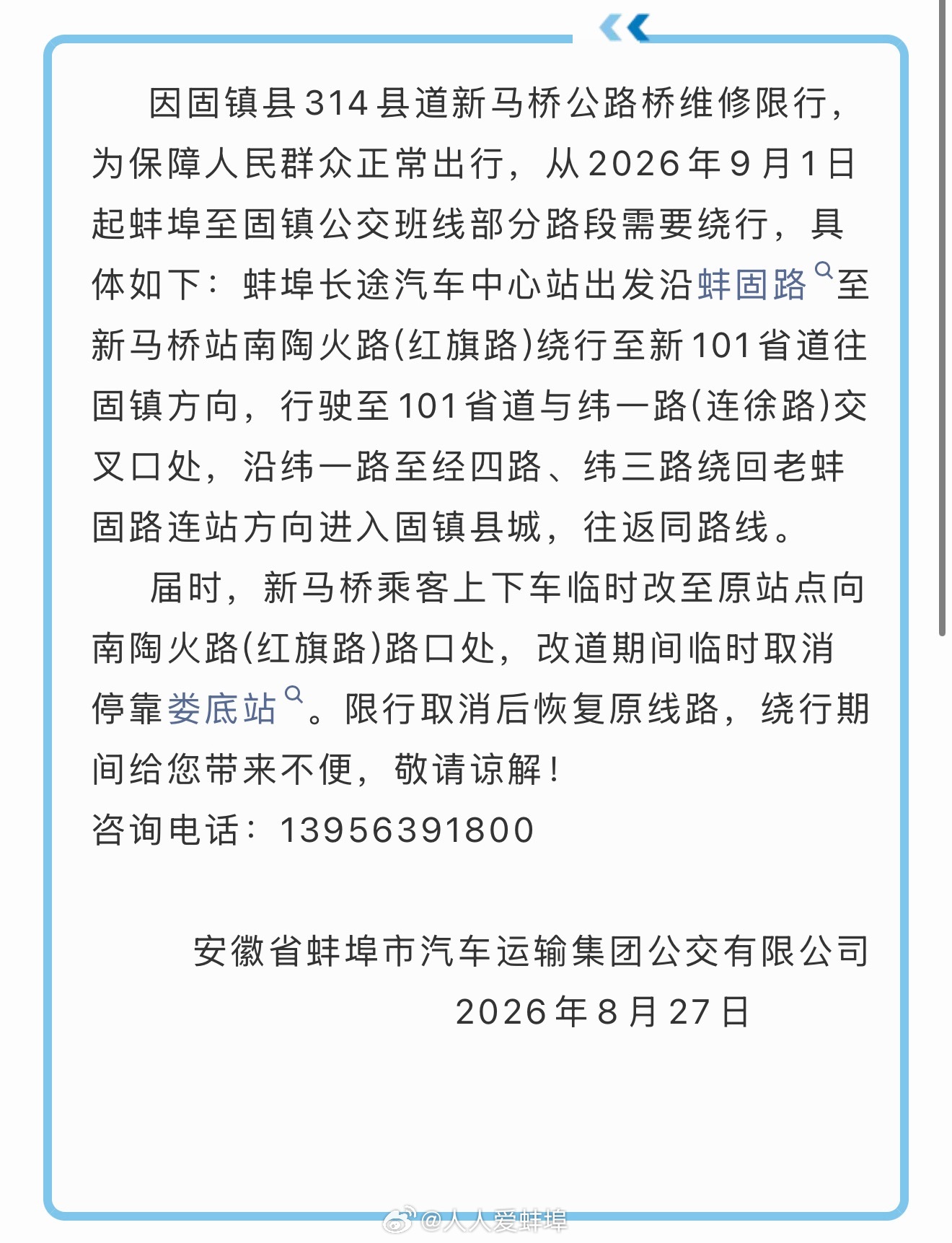 蚌埠[超话] 蚌埠至固镇366路公交临时改道通告 ​​​