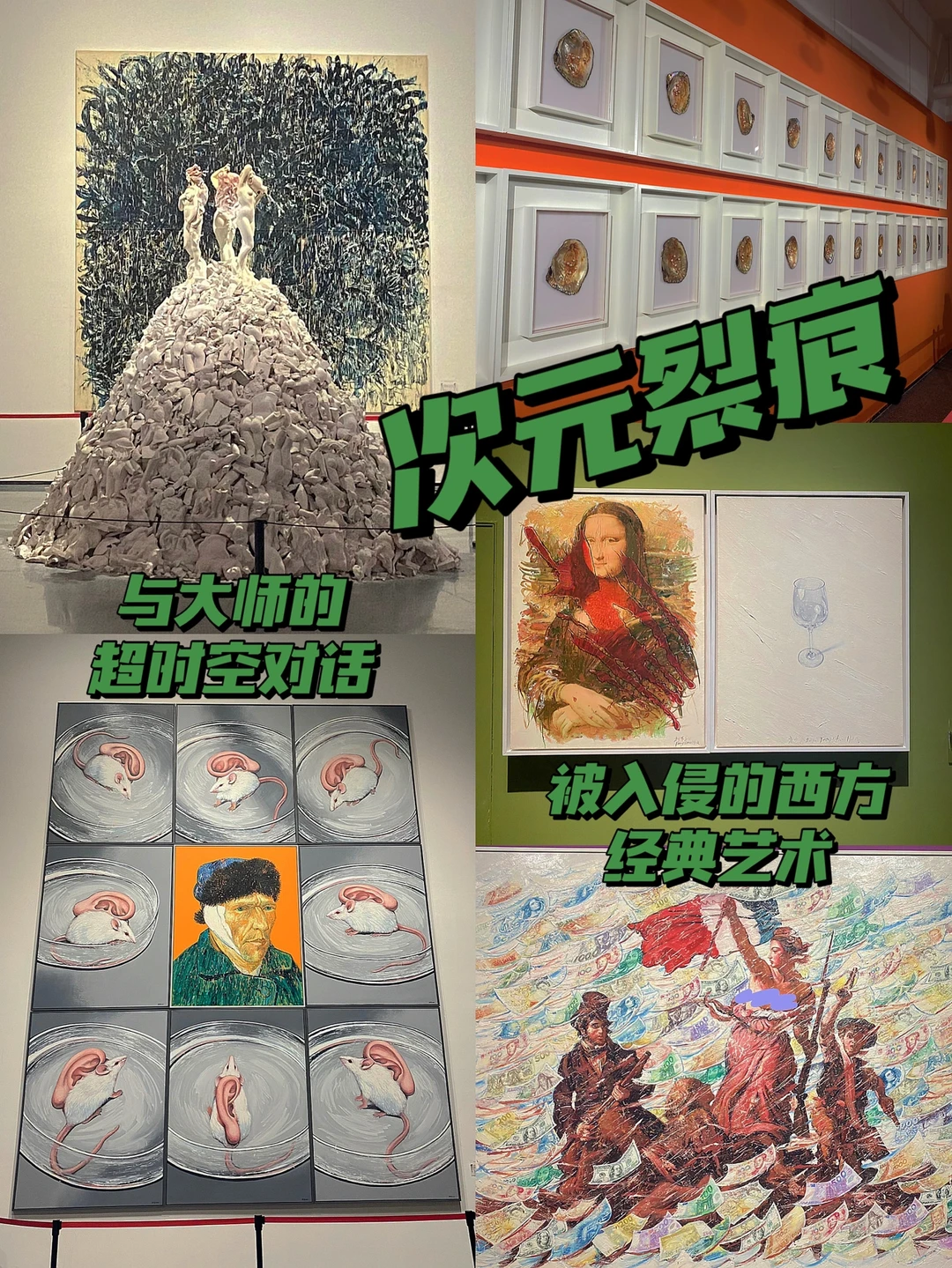 西安新展《次元裂痕》｜被入侵的西方经典艺术
