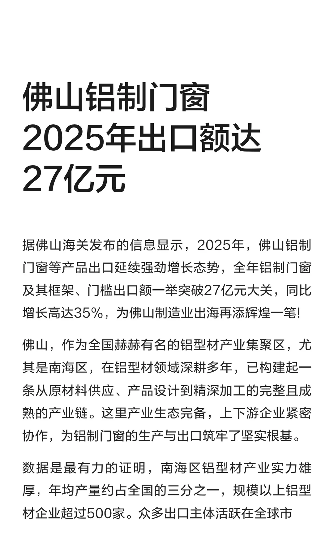 佛山铝制门窗2025年出口额达27亿元