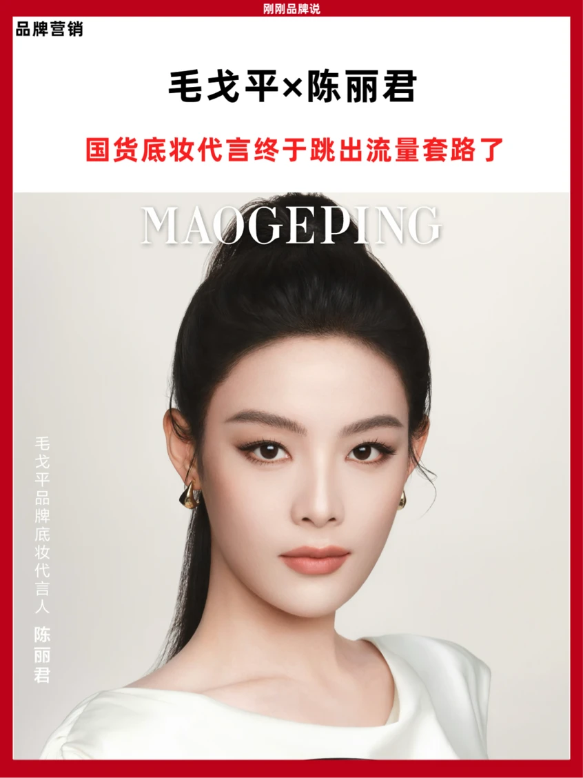 深挖毛戈平选陈丽君逻辑，远不止国风蹭热度！