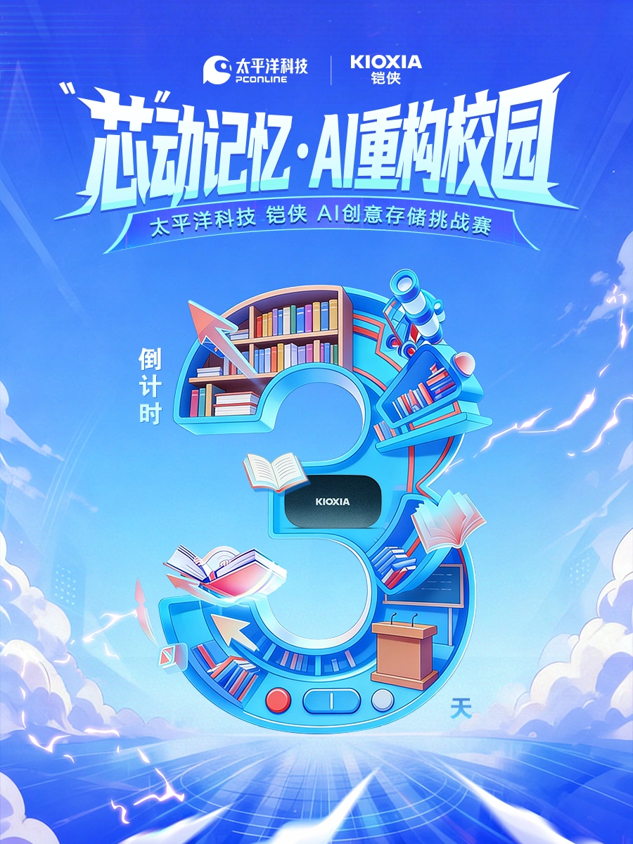 ✨倒计时 3 天｜高校 AIGC 大赛喊你赢固态硬盘！ 宝子们返校季搞...