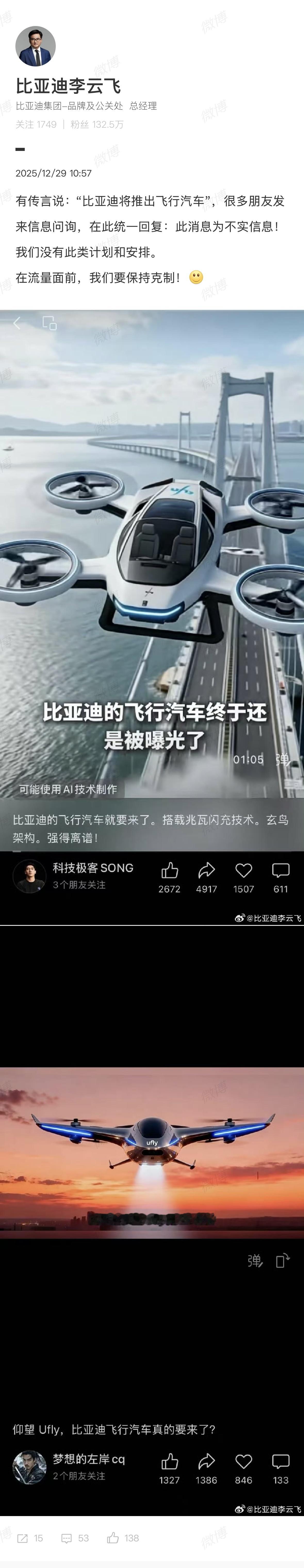 比亚迪李云飞辟谣将推出飞行汽车，没有此类计划和安排。  这些人真是的...