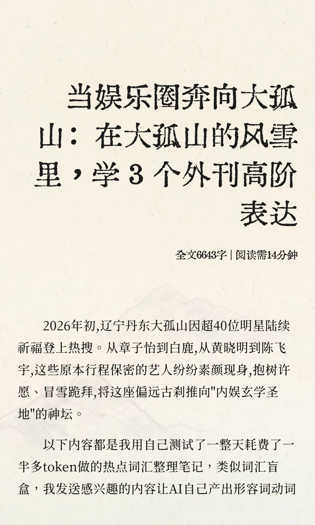 ❄️在大孤山的风雪里，学3个英语地道表达