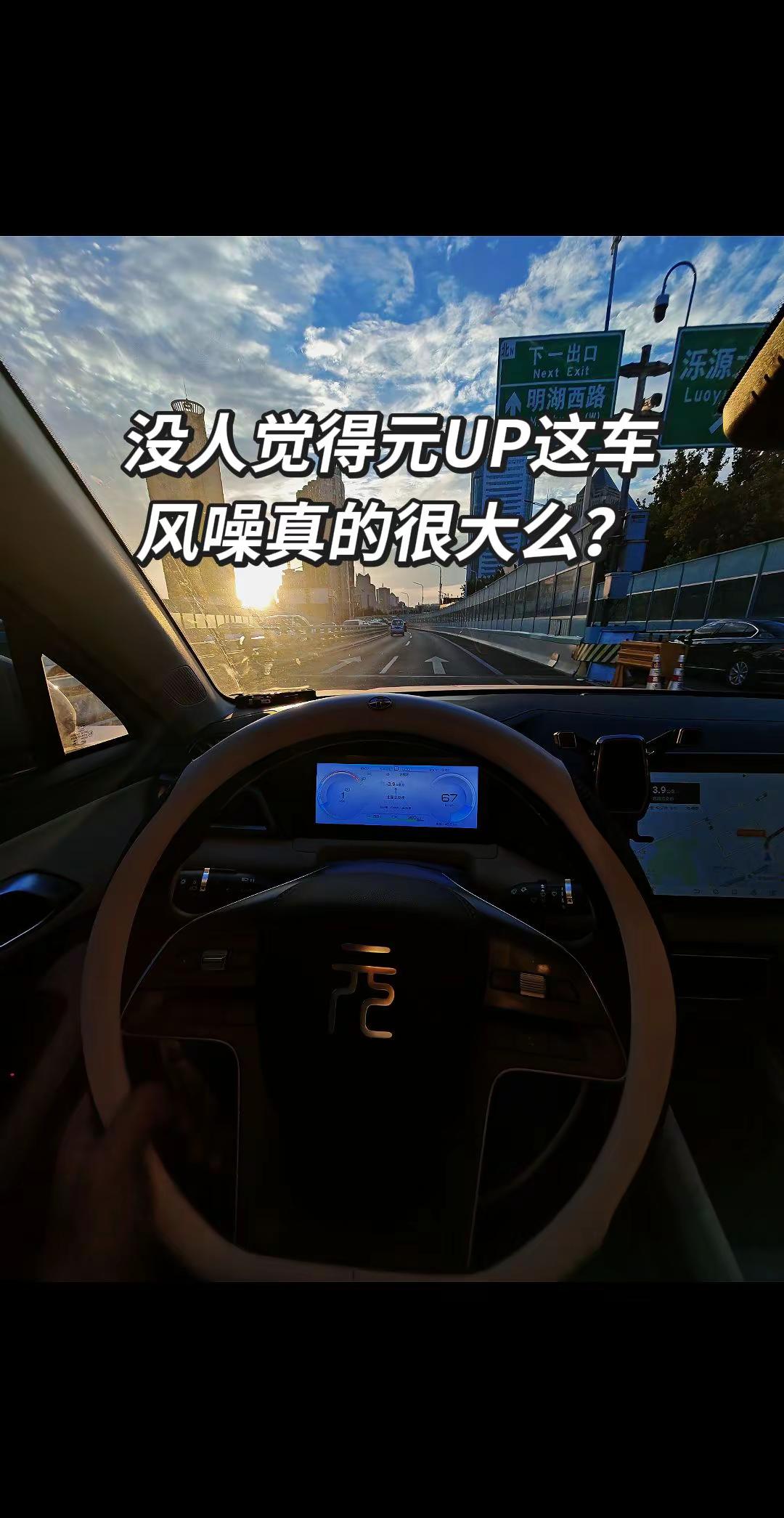 没人觉得元UP风噪很大么？比亚迪驾驶体验 比亚迪