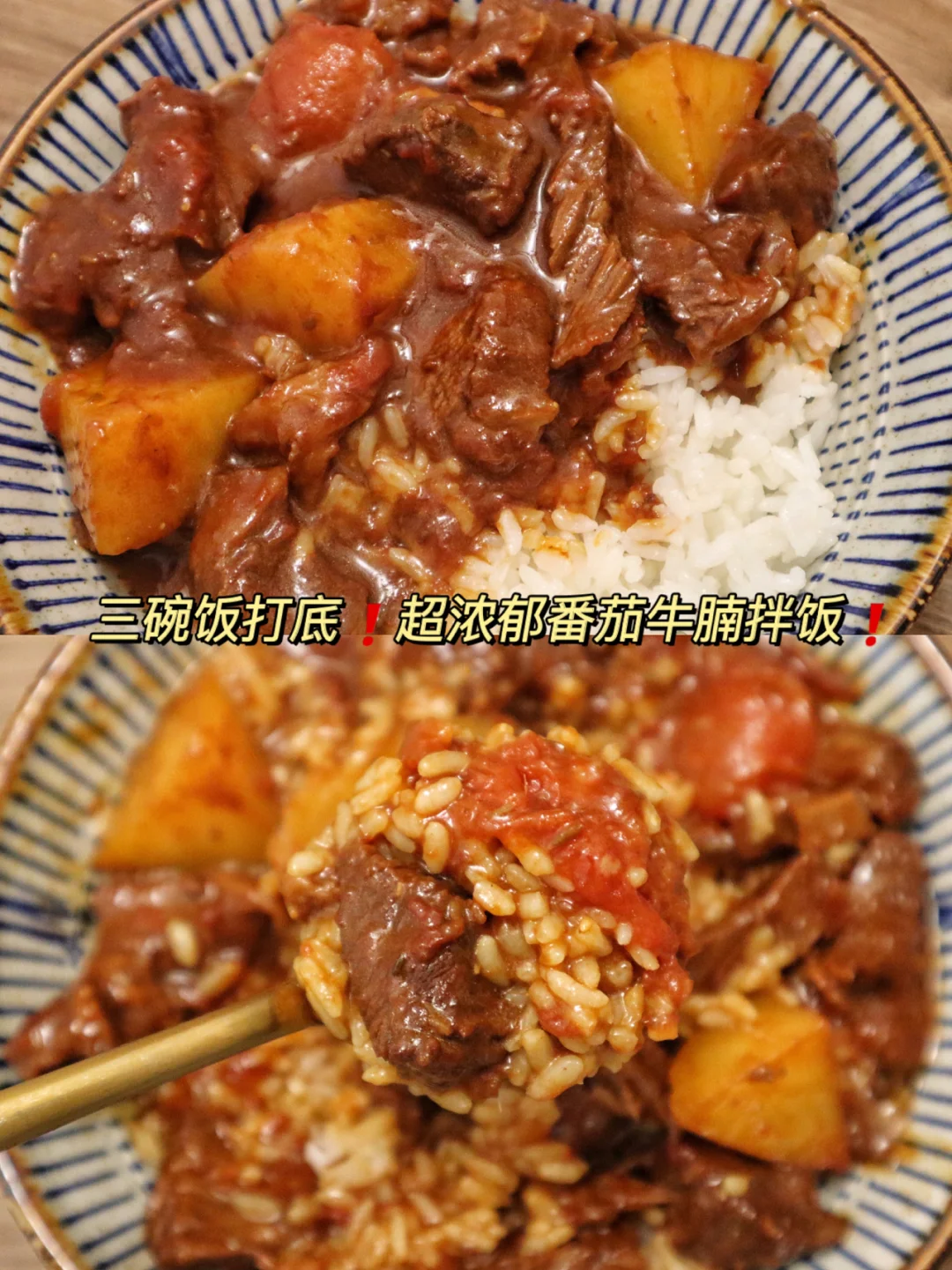 番茄牛腩土豆拌饭我就没输过❗️三碗饭打底❗️