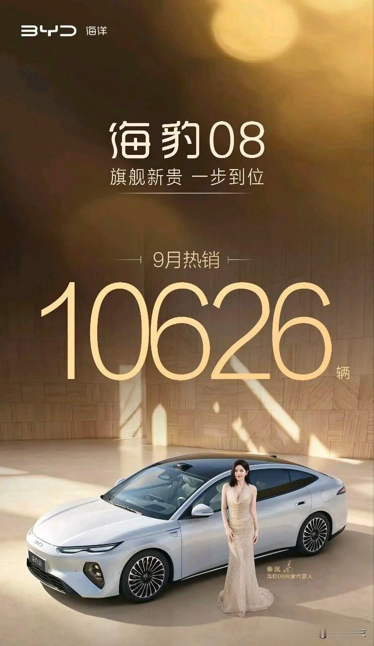 海豹08连续两月销量破万，8系稳了，9系要来了？

刚刚，比亚迪海洋网总经理张卓披露：海豹08在9月销量达10626辆，连续两个月销量破万！定位“30万以内最全能的旗舰家轿”。

这车为啥能火？一句话：30万内的价，越级的配置。

✅纯电CLTC最高905km，第二代刀片电池+原生闪充
✅全系标配天
