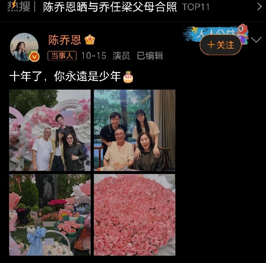 连续十年了，陈乔恩又抱着一大束粉玫瑰去了同一个地方。这次乔任梁39岁冥诞，现场摆满粉色花艺、白色羽翼，还有他的人形立牌。她搂着乔爸乔妈拍照，配文就一句：十年了，你永远是少年。从2016年到现在，每年粉色天空、每年探望双亲，一次没断过。前几天她刚跟前经纪人那档子破事掰扯完，转头又安安静静去扫墓、陪老人