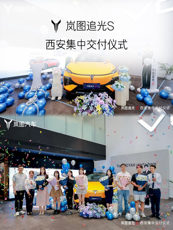 🏁岚图追光S｜ 赴光而行 美好交付