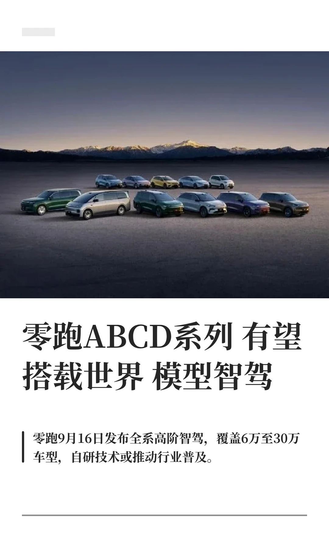 零跑ABCD系列有望搭载世界模型智驾