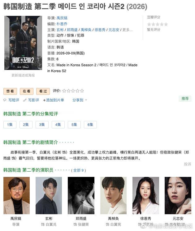 韩国制造 第二季 (2026) 丨玄彬 / 郑雨盛主演丨动作 / 惊悚丨韩剧

【全6集】

🔗：

#电影云集##电影云集[超话]##好剧推荐##韩国制造 第二季# ​​​​